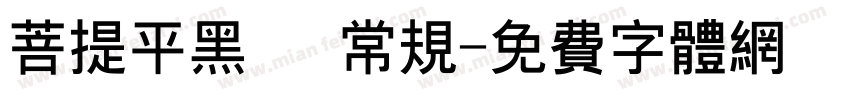 菩提平黑㊣ 常规字体转换